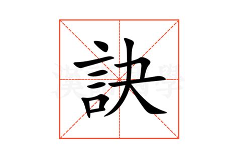 訣 意思